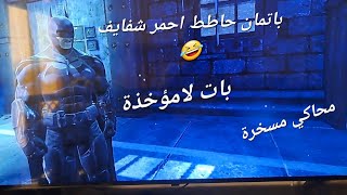 تجربة Batman Arkham Origins علي محاكي اكس بوكس 360 xenia علي xbox series x [upl. by Hailat]