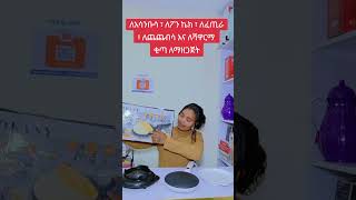 Crepe Maker marakieka onlineshopping ethiopian ethiopianstyle kitchen habesha [upl. by Nesbitt]