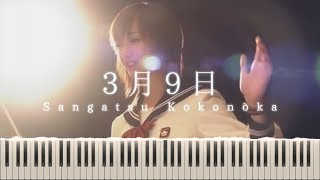 1 Litre of Tears  Sangatsu Kokonoka Choir Ver 「３月９日」 Piano Arrangement [upl. by Atilem]