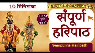 संपूर्ण हरिपाठ फक्त 10 मिनिटात  Sampurna Haripath In 10 Min haripath vithumauli [upl. by Lagiba]