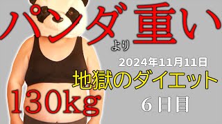 【ダイエット】パンダより重い人のあすけんダイエット6日目 [upl. by Dutch209]