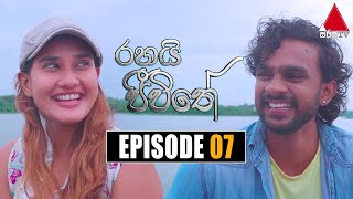 Rahai Jeewithe රහයි ජීවිතේ  Episode 07  14th December 2021  Sirasa TV [upl. by Ernald353]