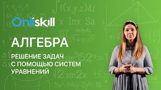 АЛГЕБРА 7 класс Решение задач с помощью систем уравнений [upl. by Anaidiriv]