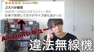 中華製違法無線機のAmazonレビューがヤバい。 [upl. by Baiss]