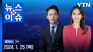 북 순항미사일 신형 불화살331 주장 뉴스N이슈 다시보기 2024년 01월 25일  YTN [upl. by Stricklan]