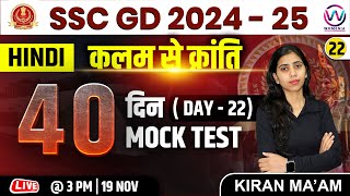 SSC GD  Hindi Class  Day 22  SSC GD 202425 Exam  40 Din 40 Mock Test  Hindi Class By Kiran Mam [upl. by Saxena]