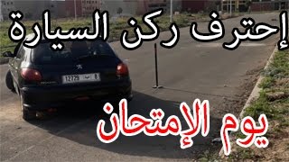 ركن السيارة بطريقة إحترافية جدا وبمقياسين يجعلك تنجح يوم الإمتحان بامتياز ✔ Stationnement de voiture [upl. by Alit]