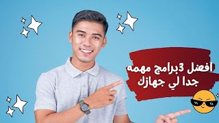 3 برامج للكمبيوتر لازم تجربها 🖥🔥 افضل برامج لحماية جهازك [upl. by Olatha]