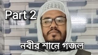 নবীর শানে গজলgojolpart 2islamic videoviralvideo [upl. by Estrella96]