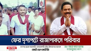 শ্রীলঙ্কার প্রেসিডেন্ট নির্বাচনে রাজাপাকসে পরিবার এগিয়ে কে  Sri Lanka President Election [upl. by Einitsed]