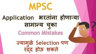 MPSC common mistake  FAQ  Combine exam  Rajyaseva  Mpsc Profile [upl. by Arual]