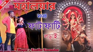 মহালয়ার ফাটাফাটি লড়াই 2024  Kanika Karmakar  Purulia New komedi Video Song [upl. by Janna995]