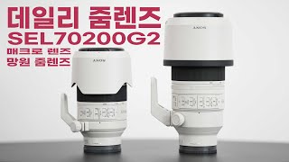 작고 가벼운 매크로 데일리 망원 줌렌즈 소니 SEL70200G2 렌즈 리뷰 [upl. by Nnaitsirhc]