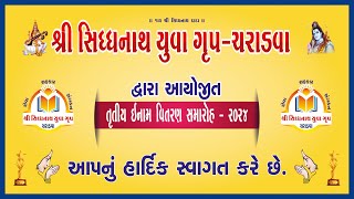 🔴શ્રી સિદ્ધનાથ યુવા ગૃપ ચરાડવા દ્વારા આયોજીત તુતીય ઈનામ વીતરણ સમારોહ DE29102024 [upl. by Baudoin]