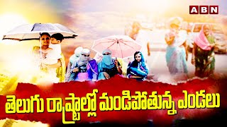 తెలుగు రాష్ట్రాల్లో మండిపోతున్న ఎండలు  High Heat in TS AP  Weather Report  ABN Telugu [upl. by Ardnac]