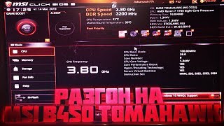 Разгон на MSI B450 TOMAHAWK [upl. by Akla]