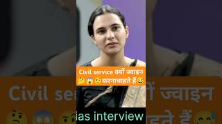 Civil service 🚔👮क्यों ज्वाइन करना चाहती हैं🤨🤔upscmockinterview ladies upsc dristiias [upl. by Linehan]