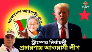 আওয়ামী লীগ কেন ট্রাম্পের পক্ষে দেশে আত্মগোপনে বিদেশে  Sheikh Hasina। Desh Bidesh TV [upl. by Rahas]