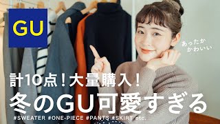 【 GU 】今日から感謝祭！冬のあったかGUが可愛すぎます⛄️2色買いした優秀ニットに話題のバズりワンピなど計10点ナチュラル系女子の大量購入品紹介❄️（ジーユー冬コーデ） [upl. by Hashum]