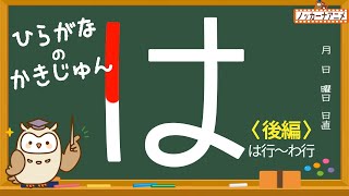 ひらがなの書き順をおぼえよう！【は行〜わ行】知育アニメ Hiragana stroke order [upl. by Annil]