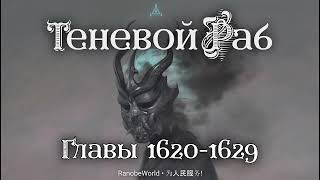 ТЕНЕВОЙ РАБ ГЛАВЫ 16201629 АУДИОКНИГА РАНОБЭ [upl. by Dorcas]