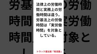 労働時間について シュート 運送会社 ＃ 物流ドライバー [upl. by Grussing]