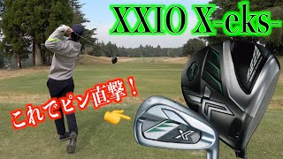 【最新クラブでプレー！】飛びのアクティブウィング搭載！XXIO Xeksラウンドレポート [upl. by Htilil]