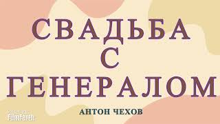 Свадьба с генералом Рассказ Антона Чехова [upl. by Haras]