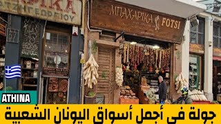 جولة داخل سوق البهارات والتوابل في اليونان [upl. by Nolham]