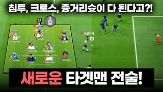 FC온라인 침투 크로스 중거리슛 다 되는 새로운 4222 타겟맨 전술 [upl. by Alrats]