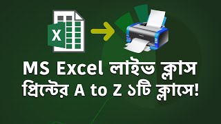 এক্সেল প্রিন্ট করার টিপস ও ট্রিকস – পরিপূর্ণ মাস্টার ক্লাস [upl. by Loftus712]