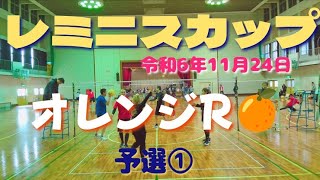 レミニスカップ 「オレンジR🍊」予選① 令和6年11月24日 [upl. by Atinram890]