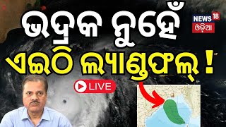 Odisha Cyclone News Live କେନ୍ଦ୍ରାପଡ଼ାରେ ଲ୍ୟାଣ୍ଡଫଲ୍ Cyclone Dana  Odisha Cyclone  Cyclone Odisha [upl. by Jeri]