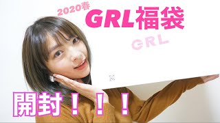 グレイル福袋開封動画！！！GRL福袋2020春version [upl. by Petronille]