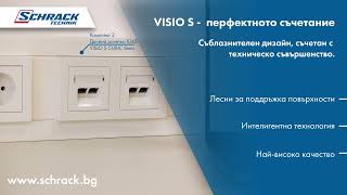 Осигурявайте найдобрата връзка  с VISIO S  Schrack Technik [upl. by Assilana775]