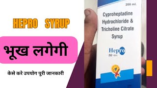 Hepro Syrup Cyproheptadine Hydrochloride Tricholine Citrate Uses पूरी जानकारी [upl. by Castro534]