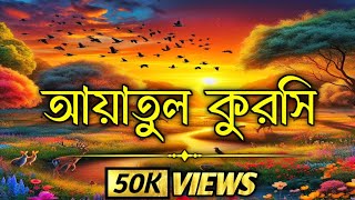 আত্মা প্রশান্তকারী কণ্ঠে আয়াতুল কুরসি ┇ Ayat Al Qursi recited by hafez tariful islam [upl. by Hartwell413]