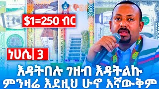 ነሀሴ 32016 ምንዛሬ ዋጋ ሳይታሰብ ከዚህ ደረሰ ዶላር በጥቁር ገበያ ዛሬ 2024 እዳትበሉ black market in Ethiopia Insurance [upl. by Haniraz516]