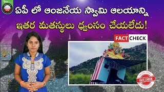 Fact Check  ఏపీ లో ఆంజనేయ స్వామి ఆలయాన్ని ఇతర మతస్థులు ధ్వంసం చేయలేదు telugu post news [upl. by Ardnahcal]