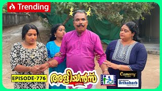 Aliyans  776  മറവി  Comedy Serial Sitcom  Kaumudy [upl. by Ikcim951]