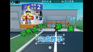 roblox零售大亨2，第一集完成教學 [upl. by Einnep]