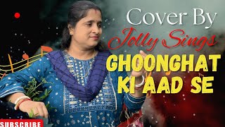 Ghoonghat Ki Aad Se  4K Quality  Cover By Jolly Sings [upl. by Craig]