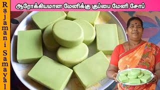 ஆரோக்கியமான மேனிக்கு குப்பைமேனி சோப்  Skin Problemக்கு Kuppaimeni Soap Tamil  Natural herbal soap [upl. by Anelegna]