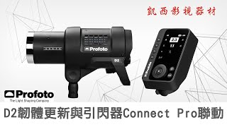 Profoto D2 韌體更新 與 引閃器 Connect Pro 聯動 [upl. by Eiramlatsyrk514]