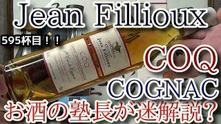 【ブランデー】【ジャン フィユー COQ Jean Fillioux COQ）】お酒 実況 軽く一杯（595杯目） ブランデー（コニャック） ジャン フィユー COQ [upl. by Valer]