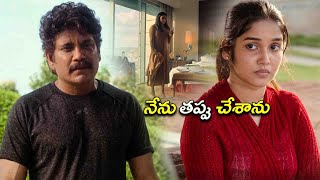 నేను తప్పు చేశాను  Nagarjuna  Anikha Surendran  Telugu Movies  Kotha Cinema [upl. by Littman]