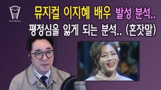 보컬밸런스 뮤지컬 이지혜 배우 발성 분석평정심을 잃게 되는 분석 혼잣말 [upl. by Hannis]