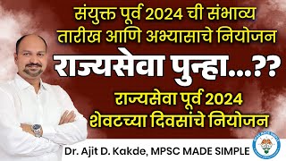 राज्यसेवा पूर्व 2024  Combine 2024 amp Interview Tentative Dates  Preparation Strategy  Mpsc 2024 [upl. by Wickman326]