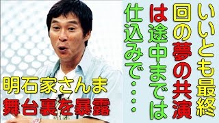 明石家さんま 笑っていいとも とんねるずとダウンタウンの共演は台本に書いてかった！？ [upl. by Esenej]