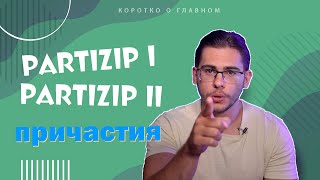 Урок немецкого языка 52 Partizip I и Partizip II — причастия в немецком языке [upl. by Cohleen]